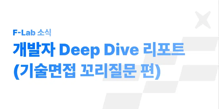 개발자 기술면접 꼬리질문, 왜 2026년에도 중요할까?