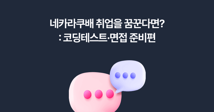 네카라쿠배를 꿈꾸는 개발자를 위한 꿀팁: 코딩테스트·면접 준비편