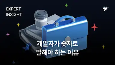 개발자가 숫자로 말해야 하는 이유 | 프로그래머스