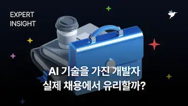 AI 기술을 가진 개발자, 실제 채용에서 유리할까? | 프로그래머스