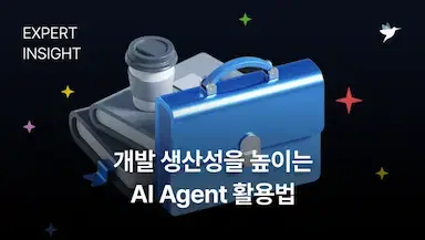개발 생산성을 높이는 AI Agent 활용법 | 프로그래머스