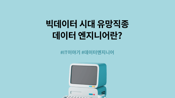 데이터 엔지니어 역할과 커리어 준비