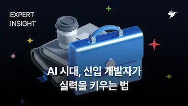 AI 시대, 신입 개발자가 실력을 키우는 법 | 프로그래머스