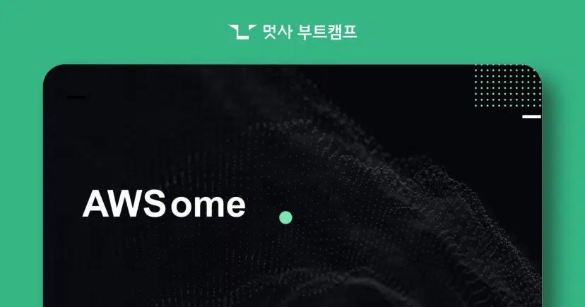 클라우드 부트캠프 수강생의 실제 프로젝트가 궁금하다면?