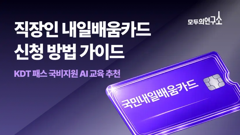 직장인 국민내일배움카드 조건 및 신청 방법|KDT 패스 국비지원 AI 교육 추천