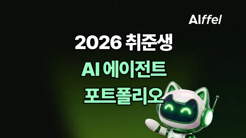 2026 ์ทจ์ค์ ํ์ ์ญ๋ AI ๋ฆฌํฐ๋ฌ์, ์ง๋ฌด๋ณ AI ์์ด์ ํธ ํฌํธํด๋ฆฌ์ค ์ค๋น ๋ฐฉ๋ฒ