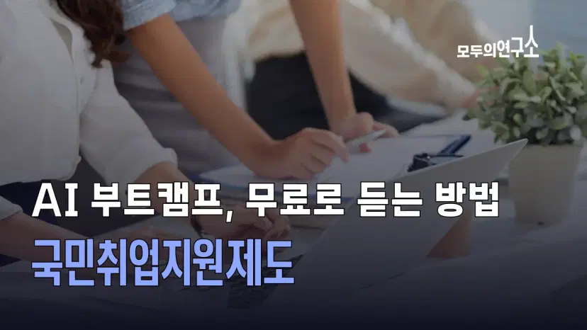 국민취업지원제도 유형별 정리 | AI 부트캠프 수강료 지원받는 법