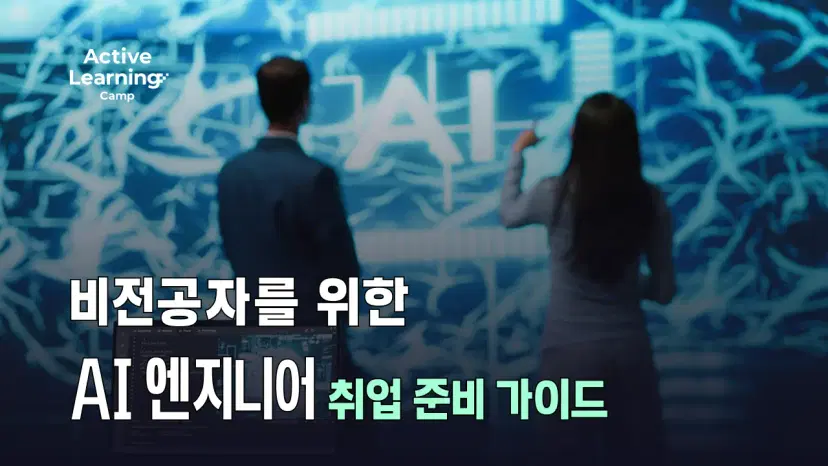 2026 AI 엔지니어 취업 가이드 | 비전공자를 위한 현실 로드맵