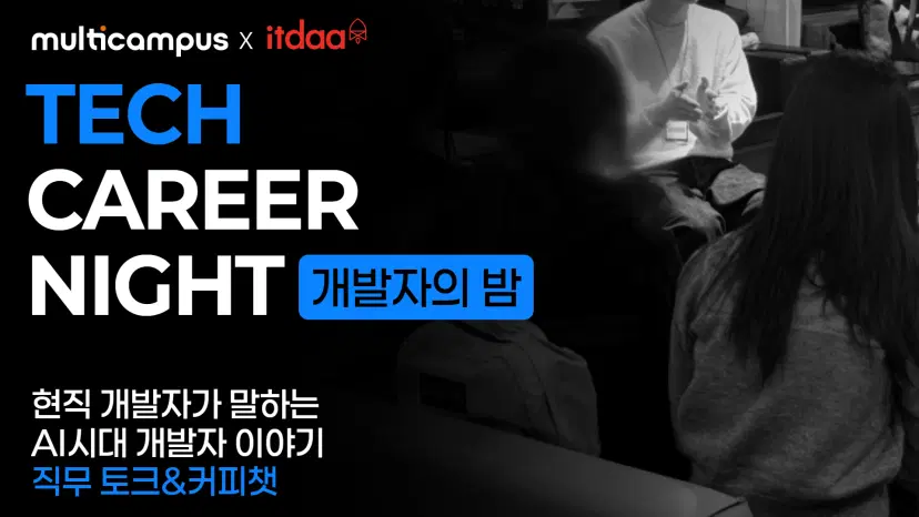 현직 개발자와 함께 나누는 직무토크 : AI 시대 개발자 취준생에게