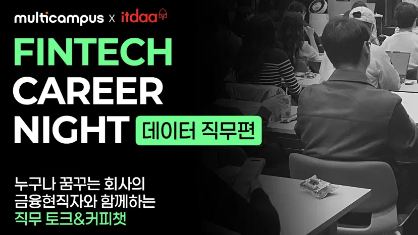 금융 데이터 현직자와 함께 나누는 직무토크 : AI시대, 데이터 직무의 변화