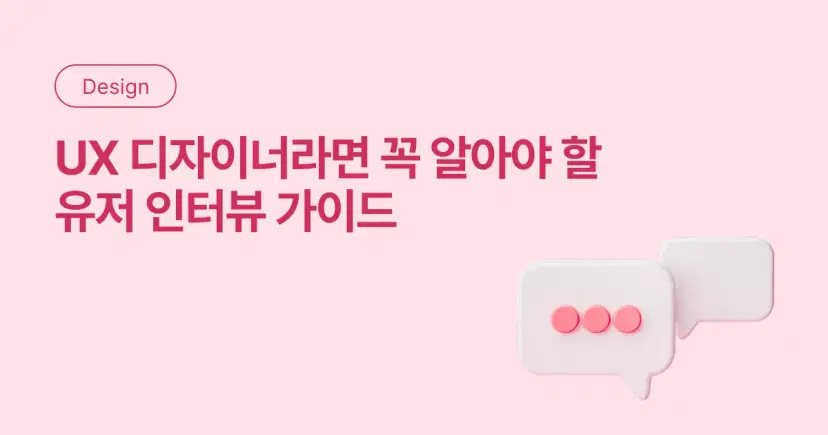 UX 디자이너라면 꼭 알아야 할 유저 인터뷰 가이드 - 오즈코딩스쿨 인사이트 블로그