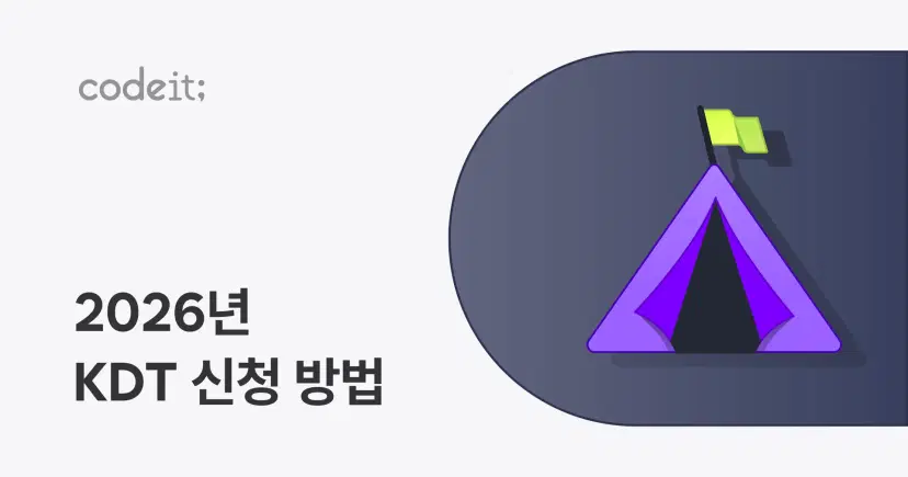 2026 내일배움카드 KDT(K-디지털 트레이닝) 수강 신청 가이드