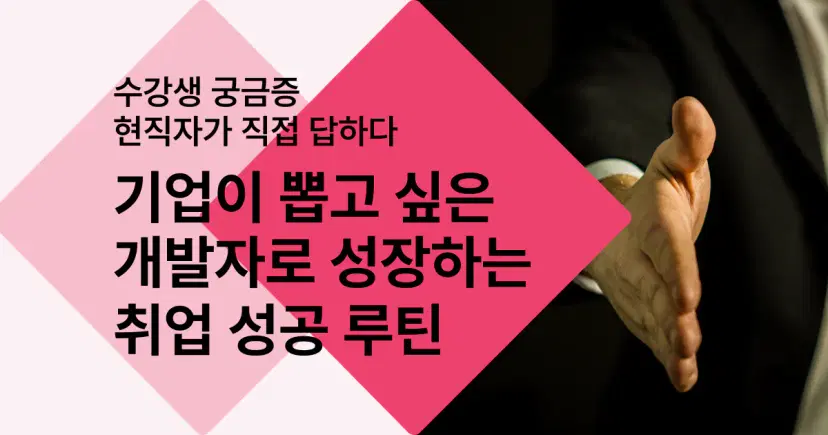 기업이 뽑고 싶은 개발자로 성장하는 취업 성공 루틴 3가지