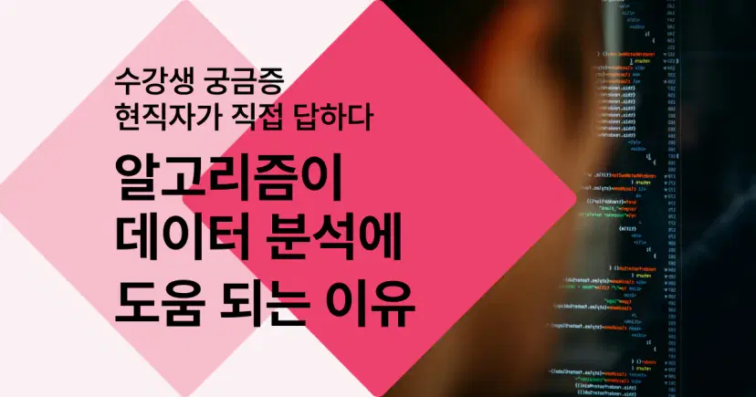 알고리즘 공부를 고민하는 데이터 분석가들에게 - 내일배움캠프 블로그