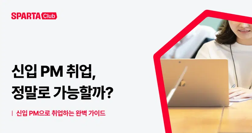 신입 PM 취업, 진짜 가능한 걸까? - 내일배움캠프 블로그