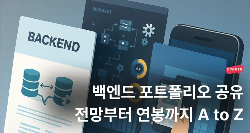 백엔드 포트폴리오 예시 모아보기 | 작성 꿀팁과 8개 포트폴리오 공유  - 내일배움캠프 블로그