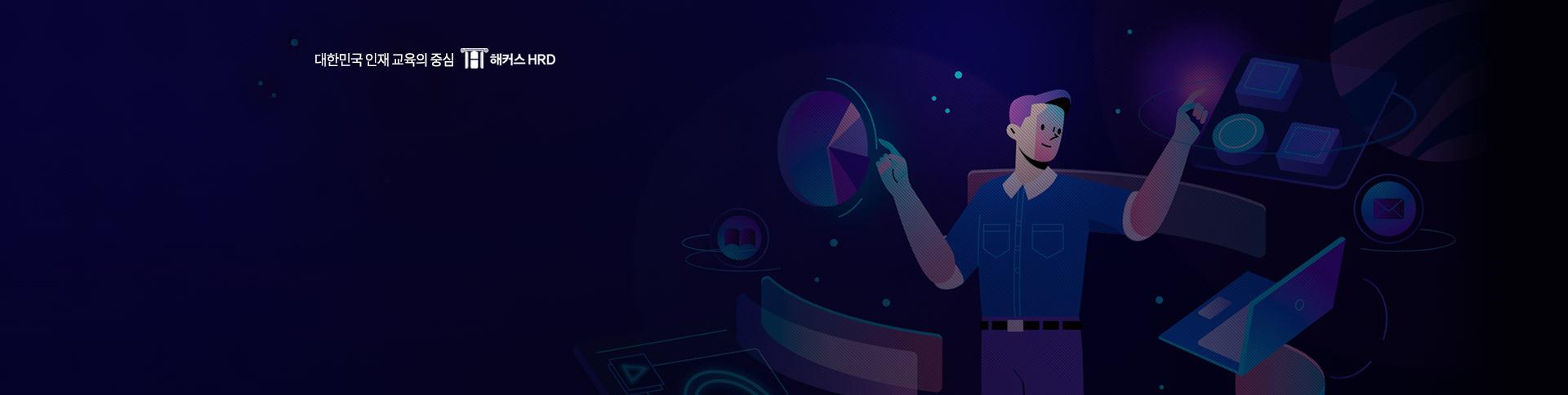 해커스HRD