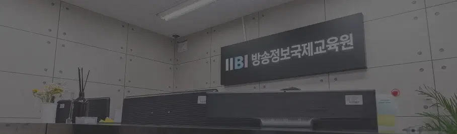 방송정보국제교육원